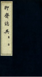 聊斋志异 卷6