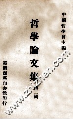 哲学论文集 第2辑