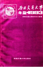 西南交通大学年鉴 1993