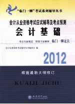 会计从业资格考试应试辅导及考点预测 会计基础 2012