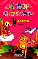 虎嘟嘟魔幻大历险 误入死亡谷