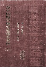 海外回归中医古籍善本集粹 17