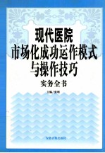 现代医院市场化成功动作模式与操作技巧实务全书 第3卷