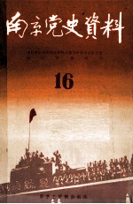 南京党史资料 第16辑