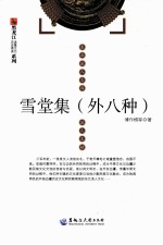 黑龙江历史源流流寓文化系列 雪堂集 外八种