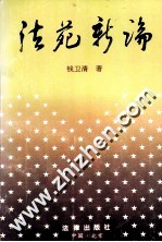法苑新论