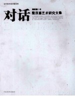 对话 殷双喜艺术研究文集