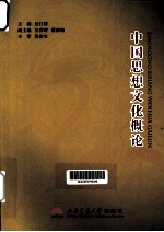 中国思想文化概论