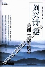 中国科幻名家名作大系 美洲来的哥伦布
