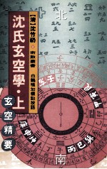 沈氏玄空学 上 玄空精要