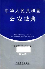 中华人民共和国公安法典 第2版