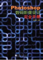 Photoshop 数码影像设计完成手册 第2版