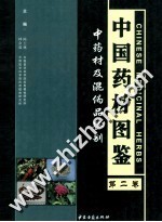 中国药材图鉴 中药材及混伪品鉴别 第2卷