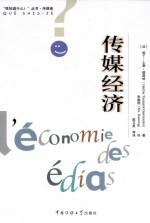 “我知道什么”丛书 传媒经济