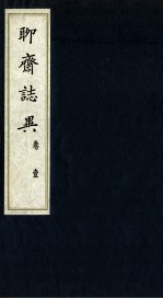 聊斋志异 卷1