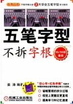 五笔字型不拆字根彩图字典 86/98版兼顾