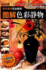 图解色彩静物