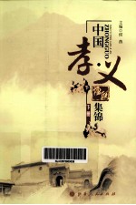 中国“孝·义”楹联集锦 下