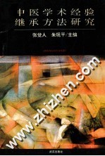 中医学术经验继承方法研究