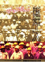 新疆工人 摄影集