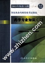 2011年版新大纲国家执业药师资格考试指南 药学专业知识 2