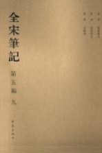全宋笔记 第5编 9