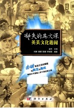 缺失的英文课 英美文化趣闻