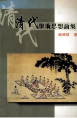 清代学术思想论集