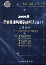 2006年国家执业药师资格考试应试大全 名师教案 中药学综合知识与技能 第3版
