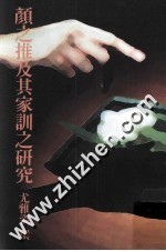 颜之推及其家训之研究