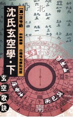 沈氏玄空学 下 玄空歌诀