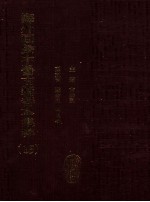海外回归中医古籍善本集粹 15