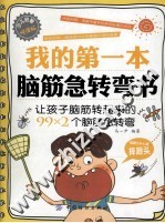 我的第一本脑筋急转弯书