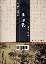 清末四大谴责小说 孽海花