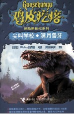 鸡皮疙瘩 尖叫学校·满月兽牙