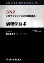 2012全国卫生专业技术资格考试指导 病理学技术