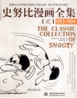 史努比漫画全集 2 1953-1954