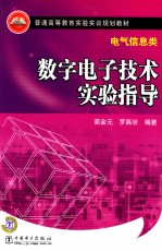 实验数字电子技术指导 电气信息类