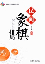 蜀蓉棋艺 民间象棋排局