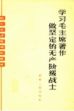 学习毛主席著作 做坚定的无产阶级战士
