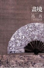 画境 高茜工笔花鸟画探微