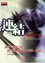 连结 混沌、复杂之后,做具开创性的“小世界”理论