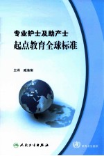 专业护士及助产士起点教育全球标准