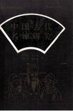 中国古代名谏研究