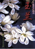 工笔花卉画法 玉兰