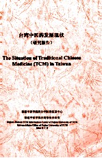 台湾中医药发展现状 (研究报告)