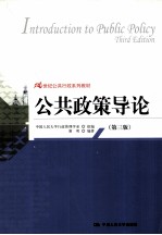 公共政策导论 第3版