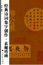 经典诗词集字创作 玄秘塔碑