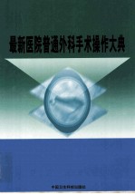 最新医院普通外科手术操作大典 第2卷