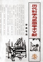 历代科学与思想学术文献 梦溪笔谈